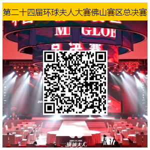 第二十四届环球夫人大赛佛山赛区总决赛