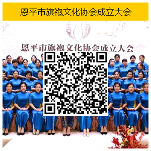 恩平市旗袍文化协会成立大会